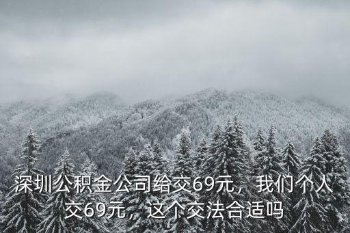 深圳公積金公司個人繳納多少,深圳公積金公司給交69元