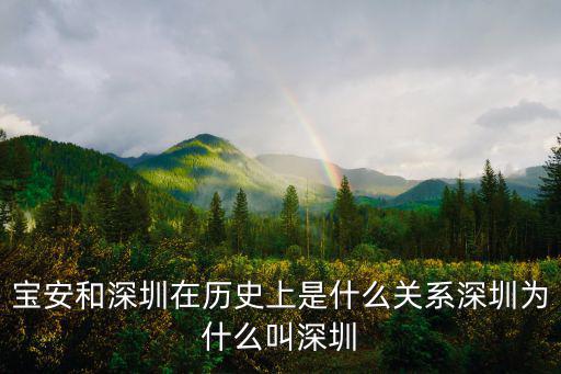 寶安和深圳在歷史上是什么關系深圳為什么叫深圳