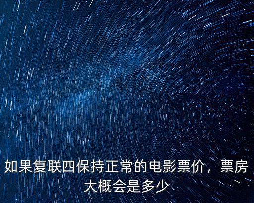 惠州復聯4票價是多少,電影票價會定價多少