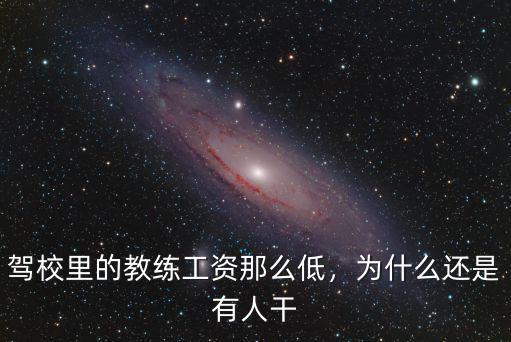 嘉興駕校教練工資多少錢一個月,駕校本身又能掙多少錢