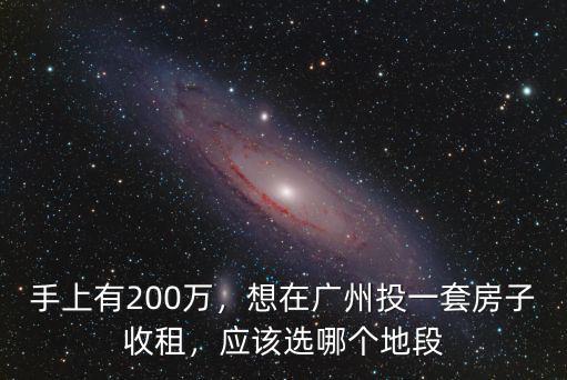 手上有200萬，想在廣州投一套房子收租，應該選哪個地段