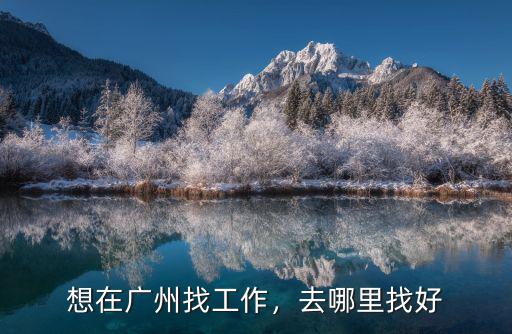 廣州哪里是秘書工作的地方,想在廣州找工作