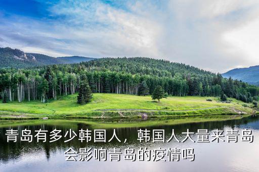 青島有多少韓國(guó)人，韓國(guó)人大量來(lái)青島會(huì)影響青島的疫情嗎
