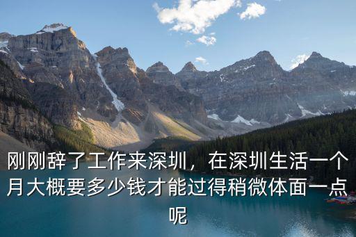 在深圳打工最低是多少錢,剛剛辭了工作來深圳