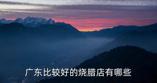 廣東哪里燒臘最好,全國(guó)燒臘哪里好吃