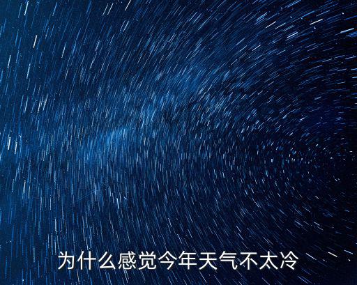深圳天氣不冷怎么回事,深圳有冬天嗎