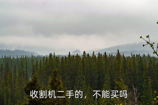 清遠(yuǎn)哪里有二手收割機(jī)賣(mài),哪款二手收割機(jī)比較好