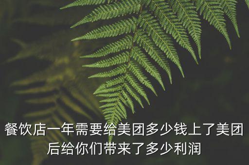 杭州美團抽點是多少錢一臺,在杭州同一家店
