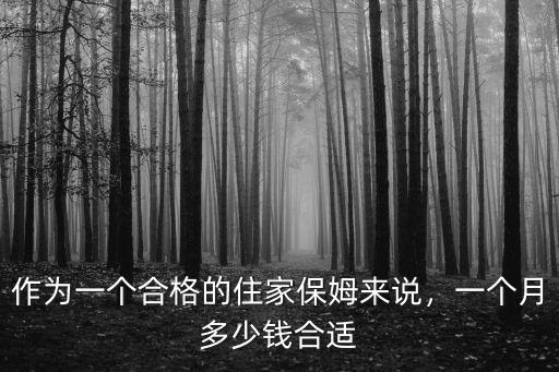 江門做保姆多少錢一個,家庭保姆一個月大約多少錢