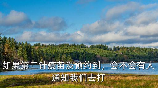 如果第二針疫苗沒預約到，會不會有人通知我們去打