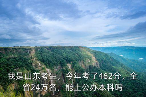 2020山東高考多少分才能上本科,2020年山東高考478分