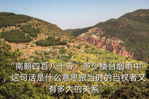 “南朝四百八十寺，多少樓臺煙雨中”，這句話是什么意思跟當時的當權者又有多大的關系
