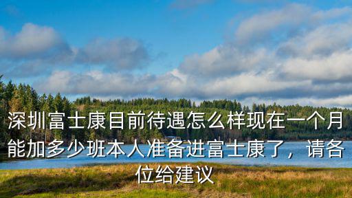 深圳富士康能拿多少錢一個月,現在一個月能加多少班