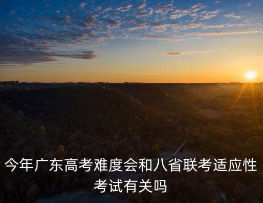 八省聯考廣東省多少學生,八省聯考來襲