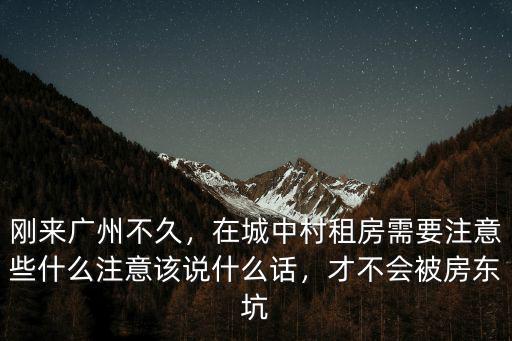 廣州租房怎么才不會被坑,剛來廣州不久