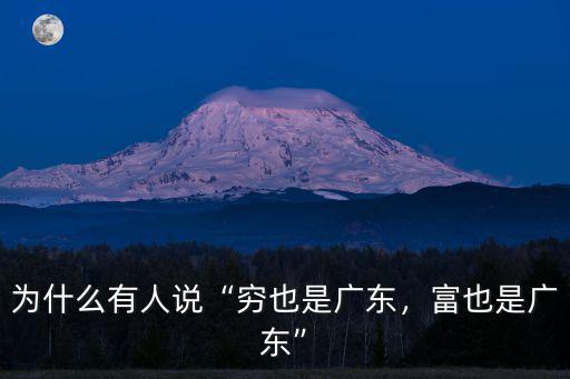 為什么有人說“窮也是廣東，富也是廣東”