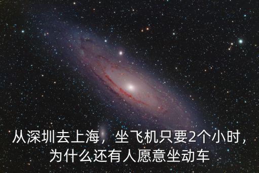 從深圳坐飛機到上海需要多少時間,從深圳去上海