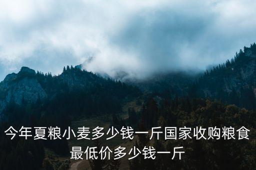今天山東小麥價(jià)格多少一斤,山東菏澤小麥多少錢一斤