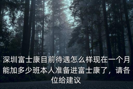 深圳富士康效益現在怎么樣,深圳富士康目前待遇怎么樣