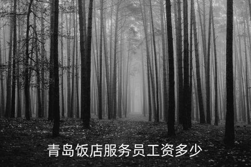 青島飯店服務(wù)員工資多少