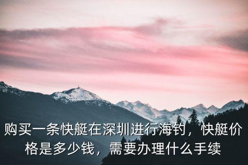 深圳釣魚艇多少錢,快艇價格是多少錢