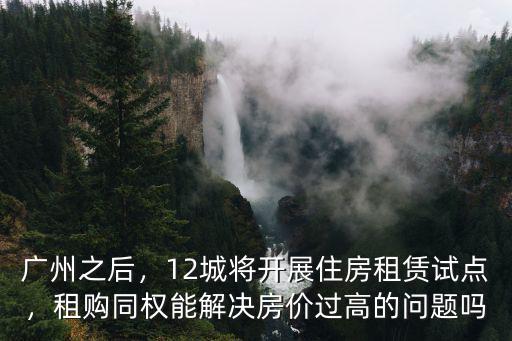 廣州試點租房哪里有,廣州什么地方租房便宜