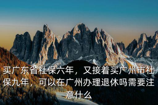 廣州社保自由職業(yè)要交多少年退休,廣州買職工社保10年