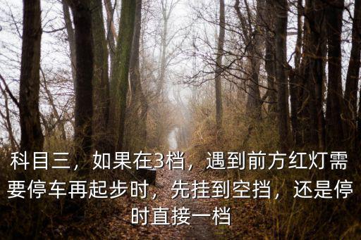 汕尾科目三二檔紅綠燈怎么停車,紅綠燈路口停車時