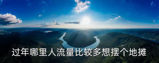 廣州擺地攤哪里人流量大,哪里比較好擺地攤呢