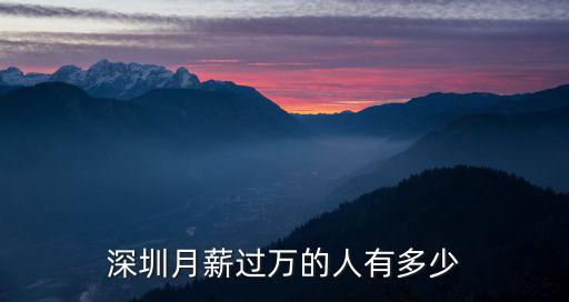 深圳北湖有多少人,深圳月薪過萬的人有多少