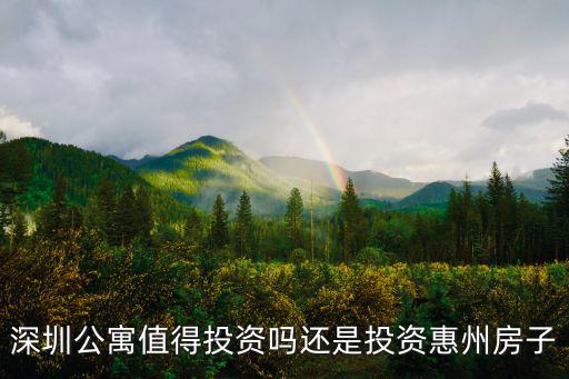 深圳哪里房價可投資,深圳公寓值得投資嗎