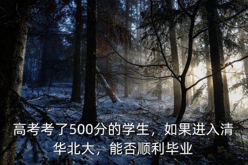 浙江省高考多少分進(jìn)清華北大,高考排三百名能上清華北大嗎