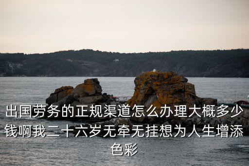 珠海出國(guó)勞務(wù)需要多少錢,想出國(guó)勞務(wù)需要交多少錢