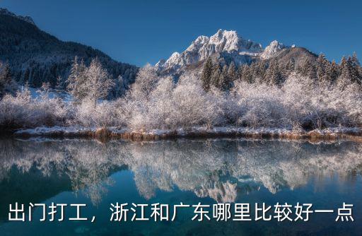 出門打工，浙江和廣東哪里比較好一點