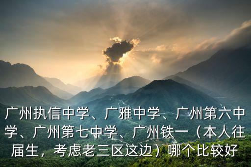 廣州五一中學怎么樣,廣州執信中學