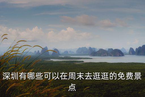 深圳有哪些可以在周末去逛逛的免費(fèi)景點(diǎn)