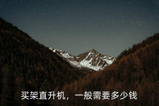 浙江臺(tái)直升機(jī)多少錢,一架直升機(jī)得花多少錢