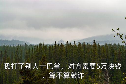 青島打一巴掌多少錢,打人一巴掌要賠多少錢