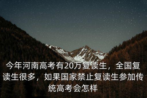 汕尾復讀生有多少人,今年河南高考有20萬復讀生