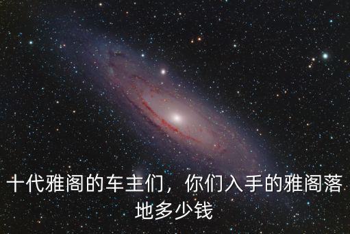 雅閣濰坊優(yōu)惠多少,你們?nèi)胧值难砰w落地多少錢