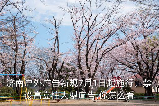 濟南戶外廣告新規7月1日起施行，禁設高立柱大型廣告,你怎么看