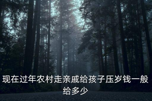 浙江壓歲錢一般給多少,浙江的一般壓歲錢包多少