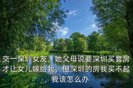 女生問你深圳有沒有房怎么回答,該怎么回答才最好