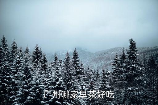 廣州哪家早茶好吃