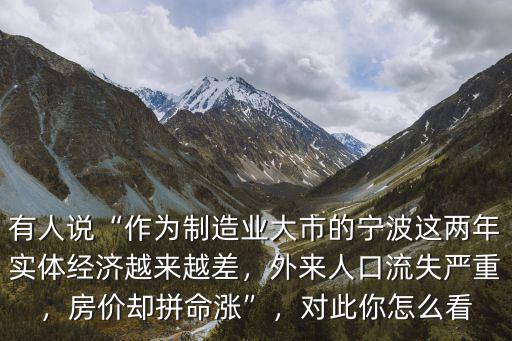 寧波多少外來人口,寧波現在有多少套房子