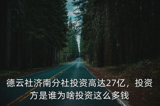 德云社濟南分社投資高達27億，投資方是誰為啥投資這么多錢