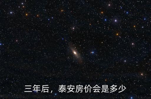泰安信托房價多少,泰安房價會是多少