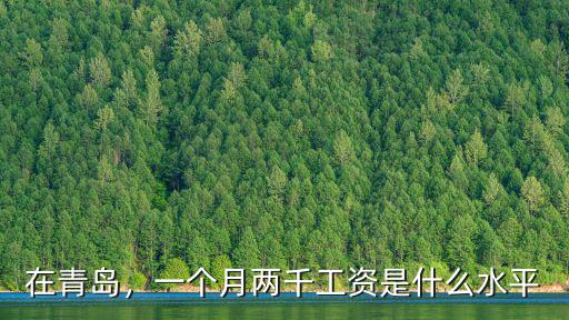 在青島，一個月兩千工資是什么水平