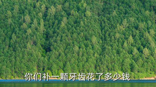 日照市醫院牙科電話是多少錢,拔牙需要多少錢