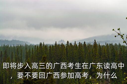 即將步入高三的廣西考生在廣東讀高中，要不要回廣西參加高考，為什么